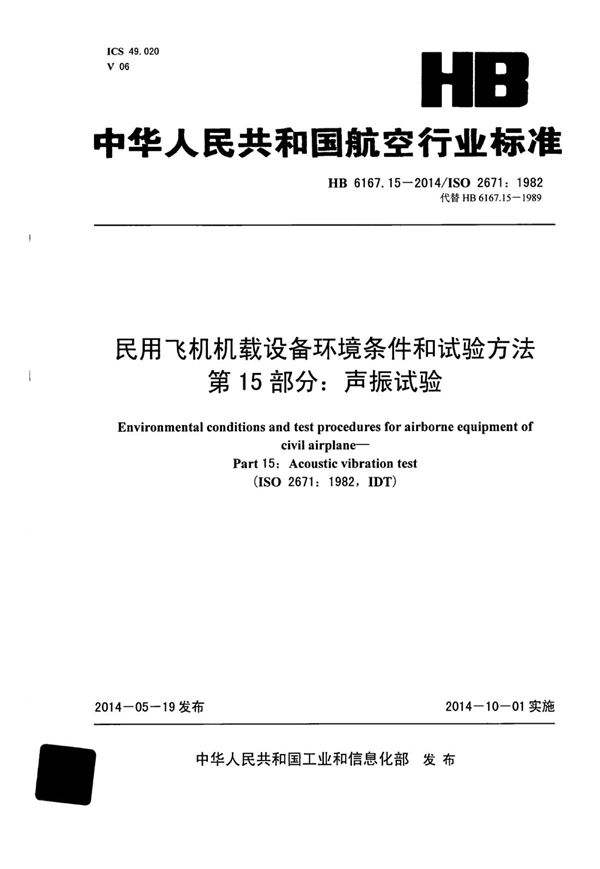 HB 6167.15-2014 民用飞机机载设备环境条件和试验方法 第15部分：声振试验