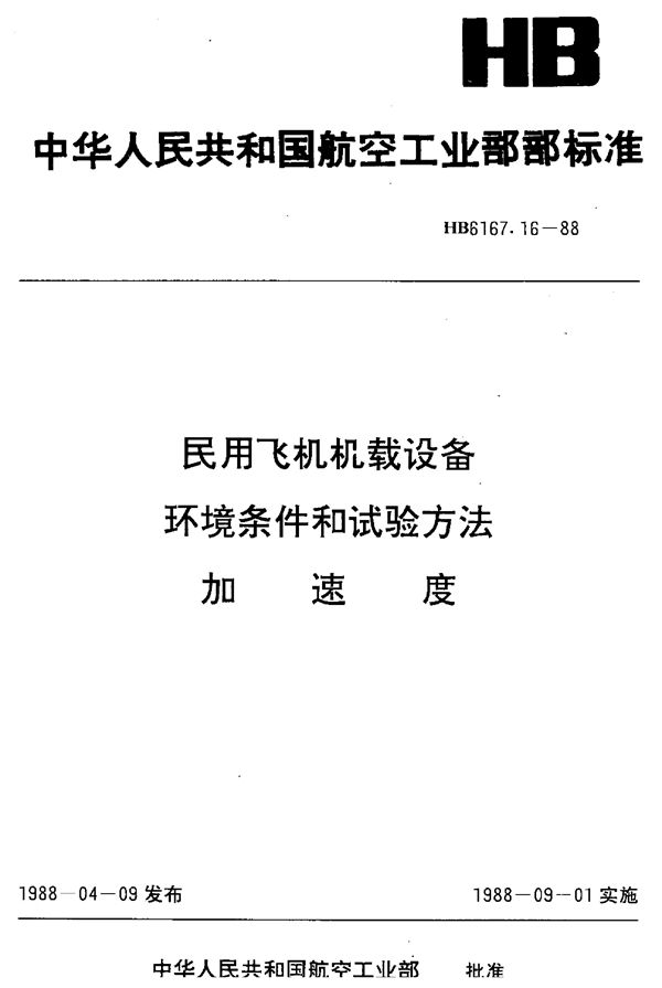 HB 6167.16-1992 民用飞机机载设备环境条件和试验方法 加速度