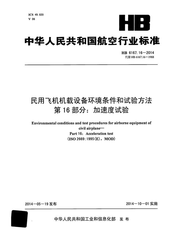 HB 6167.16-2014 民用飞机机载设备环境条件和试验方法 第16部分：加速度试验