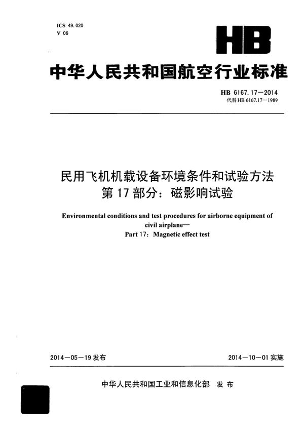 HB 6167.17-2014 民用飞机机载设备环境条件和试验方法 第17部分：磁影响试验