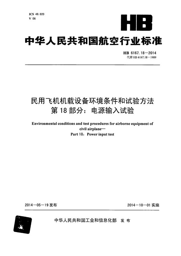 HB 6167.18-2014 民用飞机机载设备环境条件和试验方法 第18部分：电源输入试验