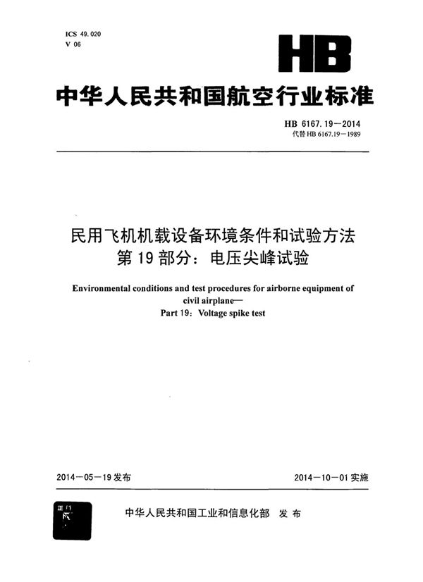 HB 6167.19-2014 民用飞机机载设备环境条件和试验方法 第19部分：电压尖峰试验