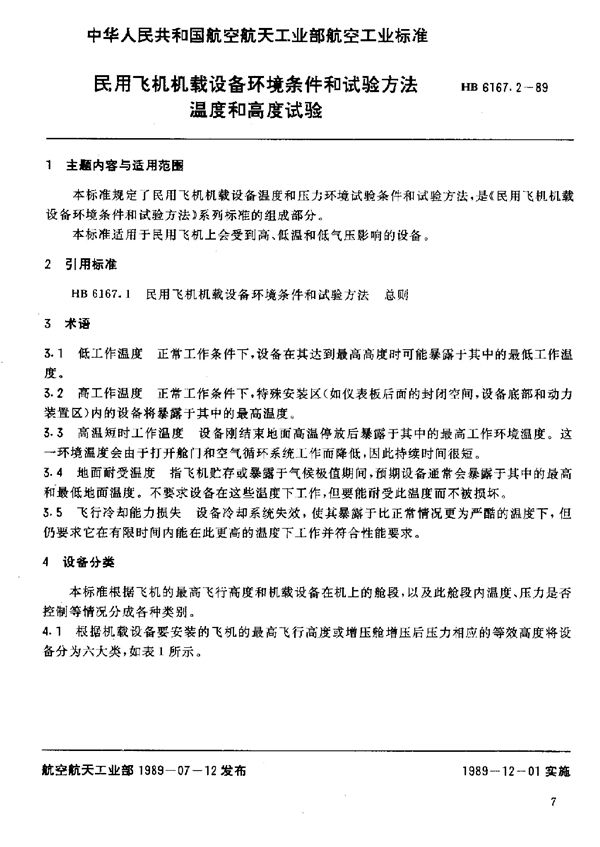 HB 6167.2-1989 民用飞机机载设备环境条件和试验方法 温度和高度试验