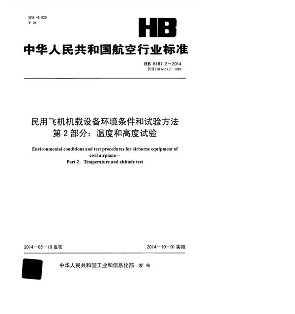 HB 6167.2-2014 民用飞机机载设备环境条件和试验方法 第2部分：温度和高度试验