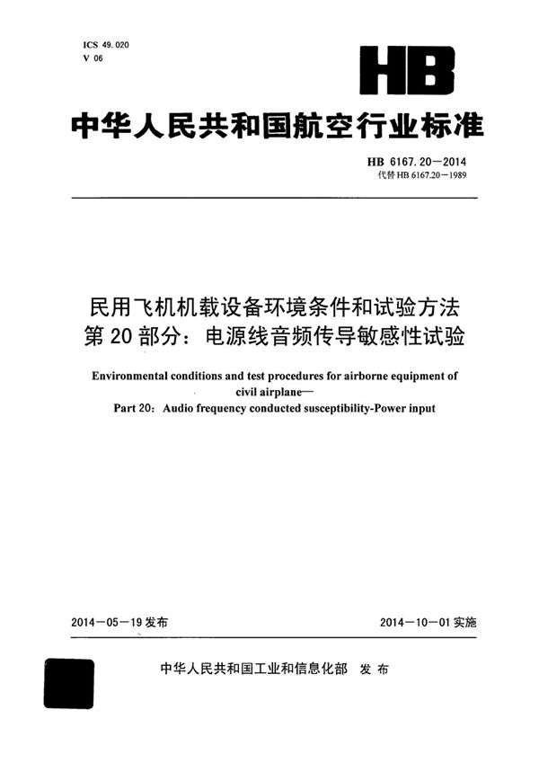 HB 6167.20-2014 民用飞机机载设备环境条件和试验方法 第20部分：电源线音频传导敏感性试验