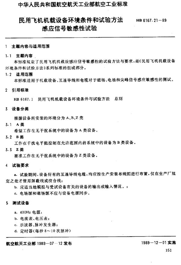 HB 6167.21-1989 民用飞机机载设备环境条件和试验方法 感应信号敏感性试验