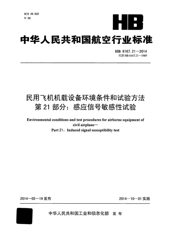 HB 6167.21-2014 民用飞机机载设备环境条件和试验方法 第21部分：感应信号敏感性试验