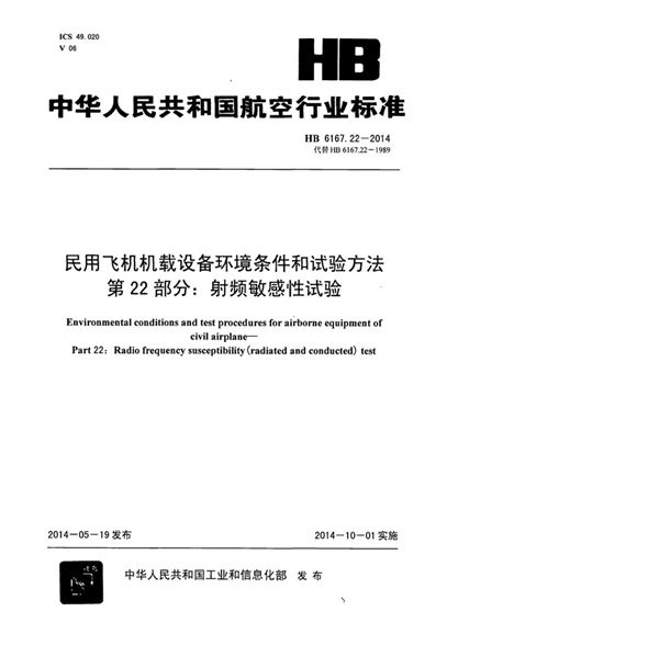 HB 6167.22-2014 民用飞机机载设备环境条件和试验方法 第22部分：射频敏感性试验