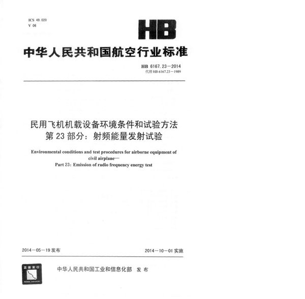 HB 6167.23-2014 民用飞机机载设备环境条件和试验方法 第23部分：射频能量发射试验