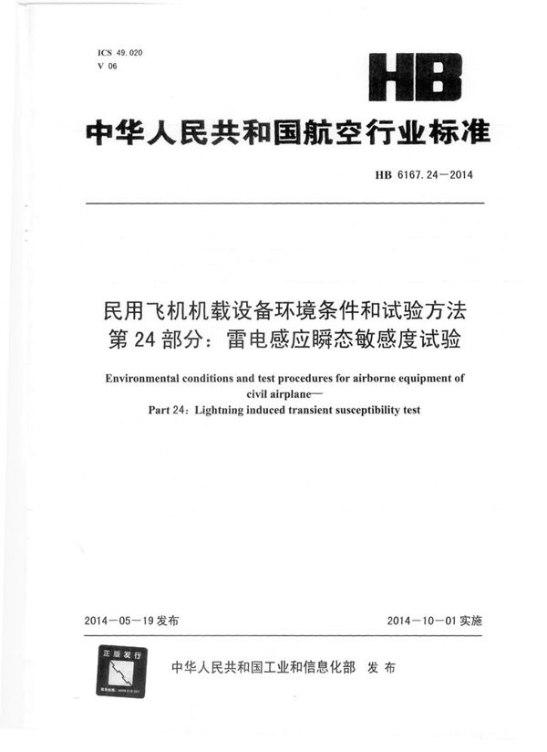 HB 6167.24-2014 民用飞机机载设备环境条件和试验方法 第24部分：雷电感应瞬态敏感度试验