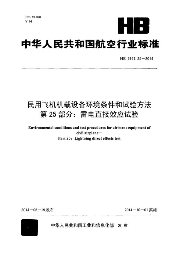 HB 6167.25-2014 民用飞机机载设备环境条件和试验方法 第25部分：雷电直接效应试验