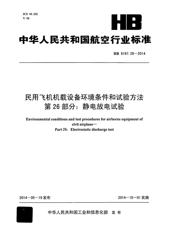 HB 6167.26-2014 民用飞机机载设备环境条件和试验方法 第26部分：静电放电试验