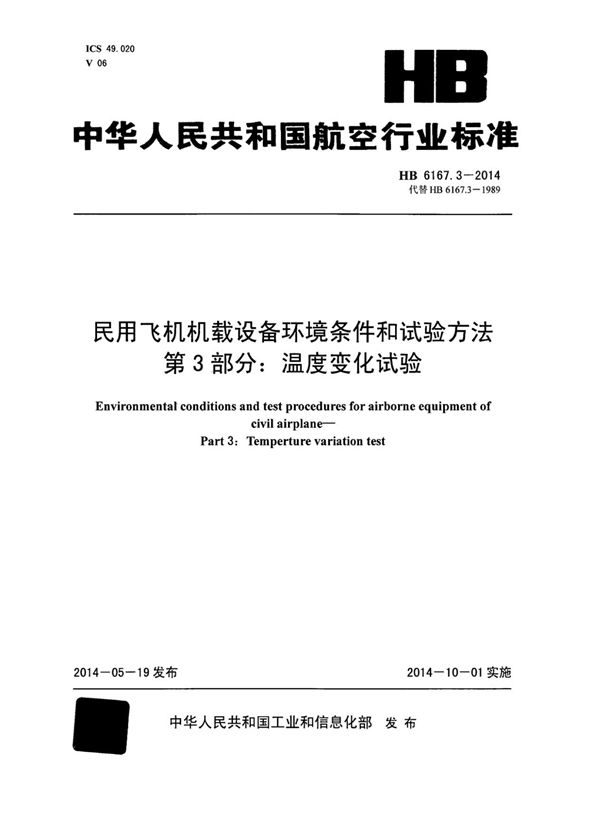 HB 6167.3-2014 民用飞机机载设备环境条件和试验方法 第3部分：温度变化试验