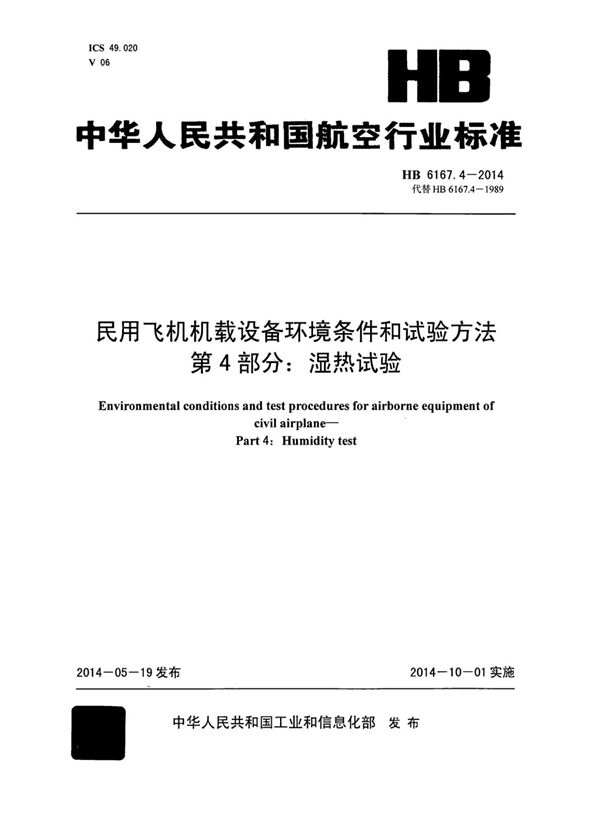 HB 6167.4-2014 民用飞机机载设备环境条件和试验方法 第4部分：湿热试验