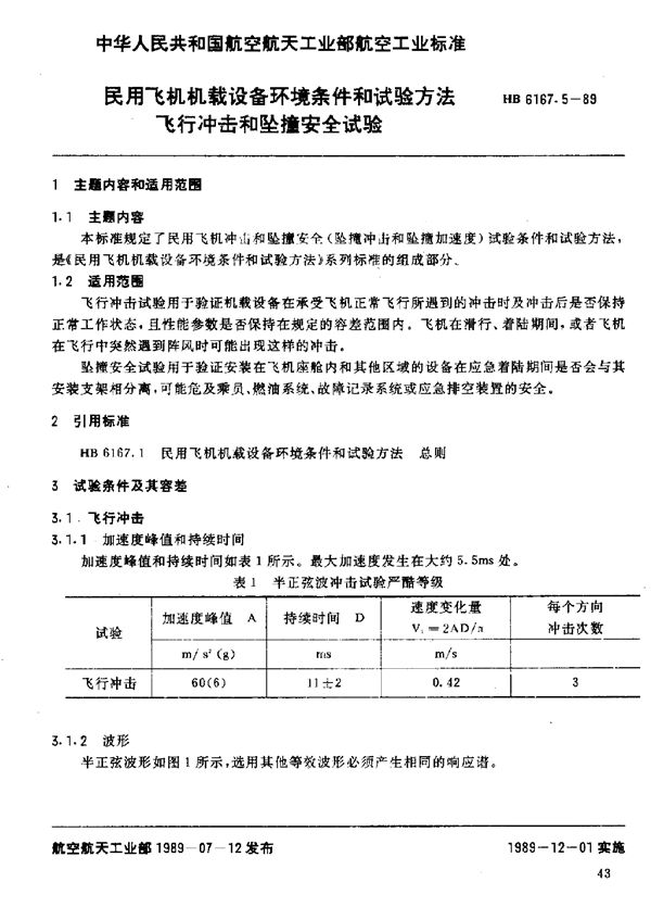 HB 6167.5-1989 民用飞机机载设备环境条件和试验方法 飞行冲击和坠撞安全试验