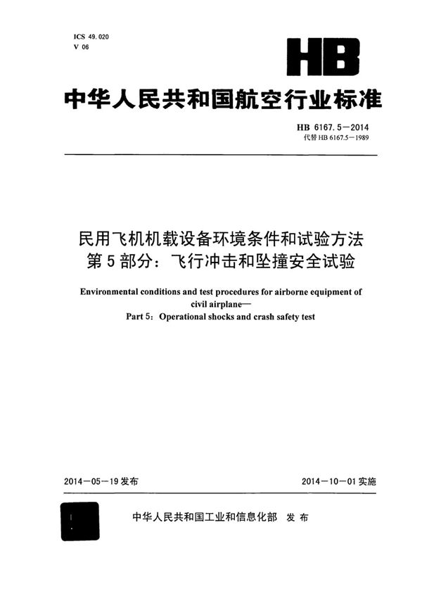 HB 6167.5-2014 民用飞机机载设备环境条件和试验方法 第5部分：飞行冲击和坠撞安全试验