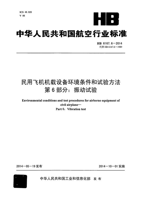 HB 6167.6-2014 民用飞机机载设备环境条件和试验方法 第6部分：振动试验