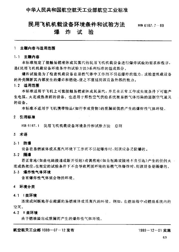 HB 6167.7-1989 民用飞机机载设备环境条件和试验方法 爆炸试验