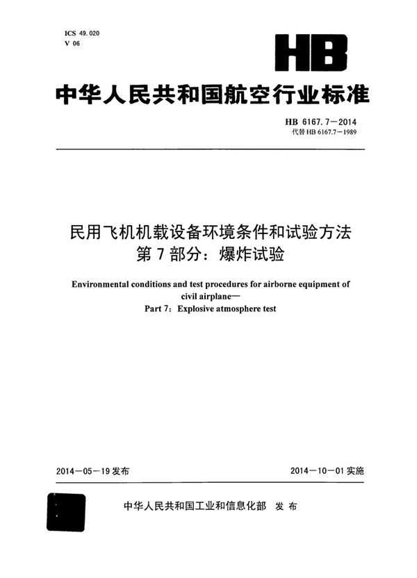 HB 6167.7-2014 民用飞机机载设备环境条件和试验方法 第7部分：爆炸试验