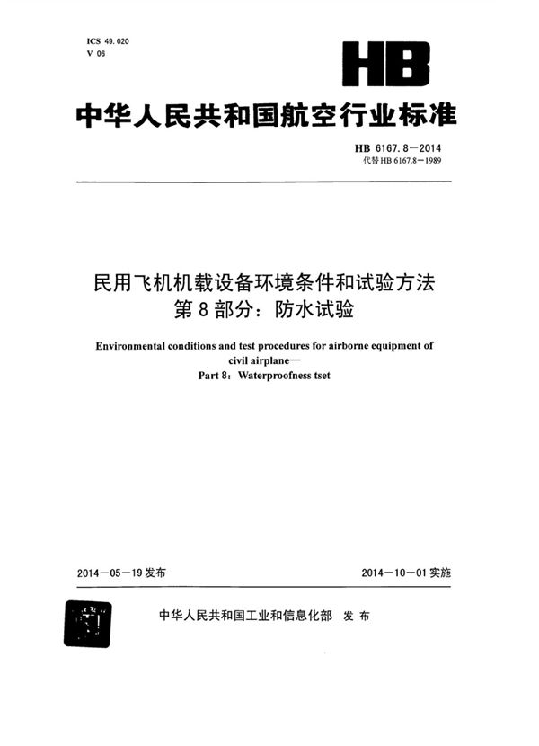 HB 6167.8-2014 民用飞机机载设备环境条件和试验方法 第8部分：防水试验