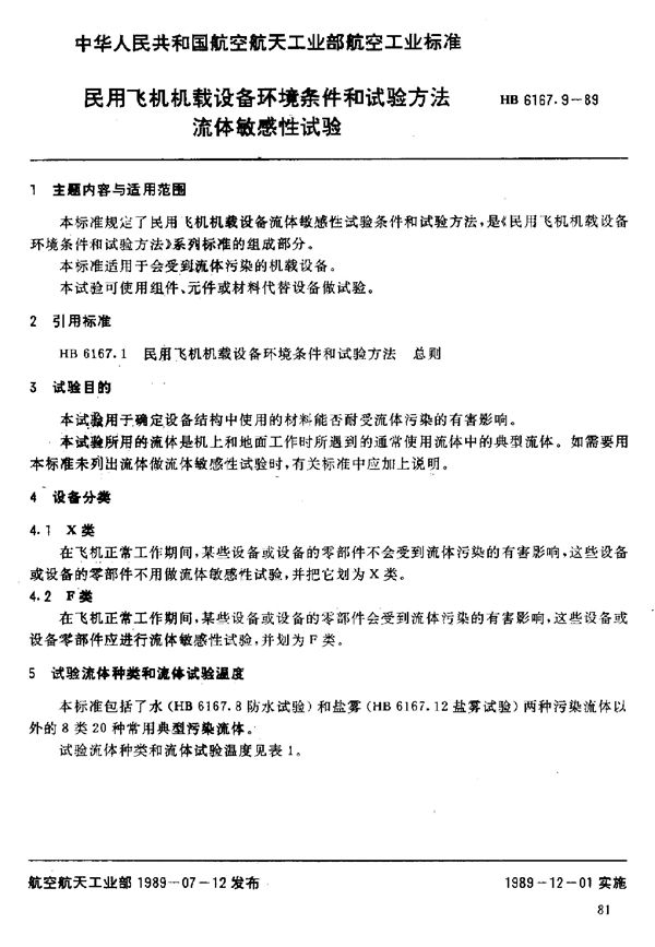 HB 6167.9-1989 民用飞机机载设备环境条件和试验方法 流体敏感性试验