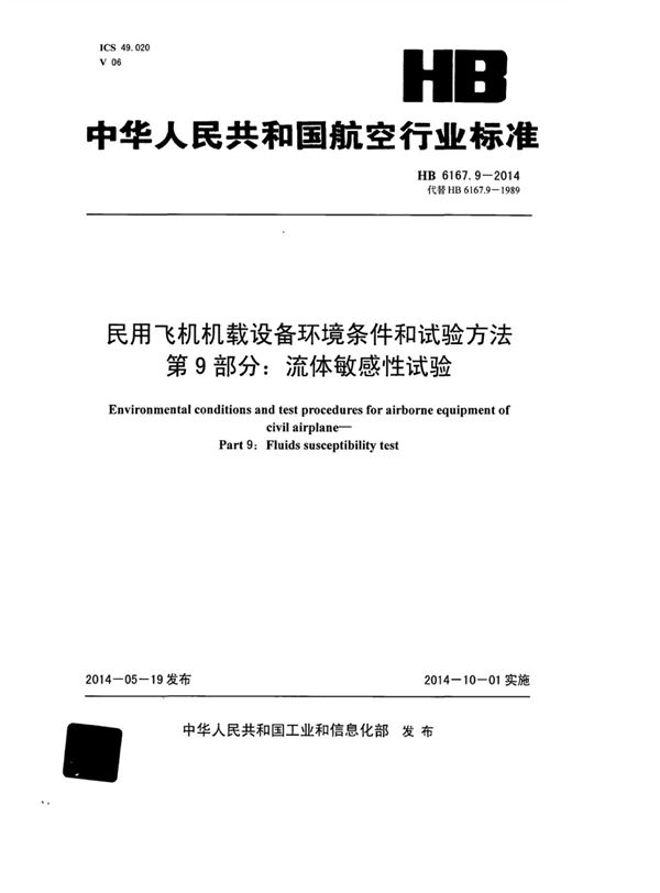 HB 6167.9-2014 民用飞机机载设备环境条件和试验方法 第9部分：流体敏感性试验