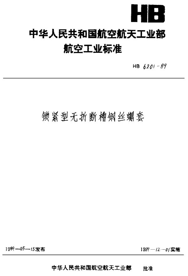 HB 6201-1989 锁紧型无折断槽钢丝螺套