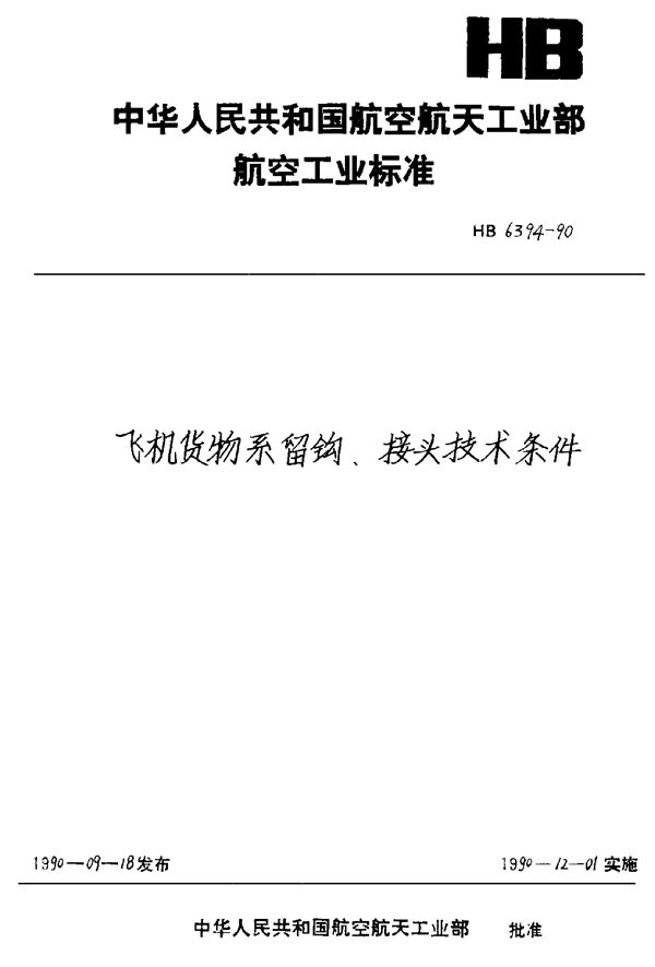 HB 6394-1990 飞机货物系留钩、接头技术条件