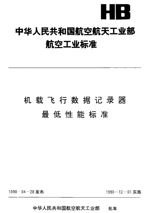 HB 6436-1990 机载飞行数据记录器最低性能标准