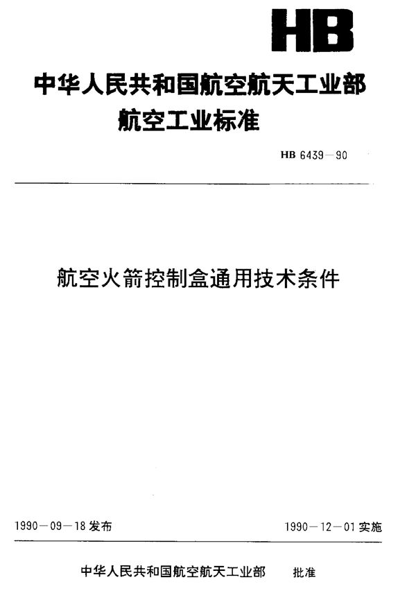 HB 6439-1990 航空火箭控制盒通用技术条件