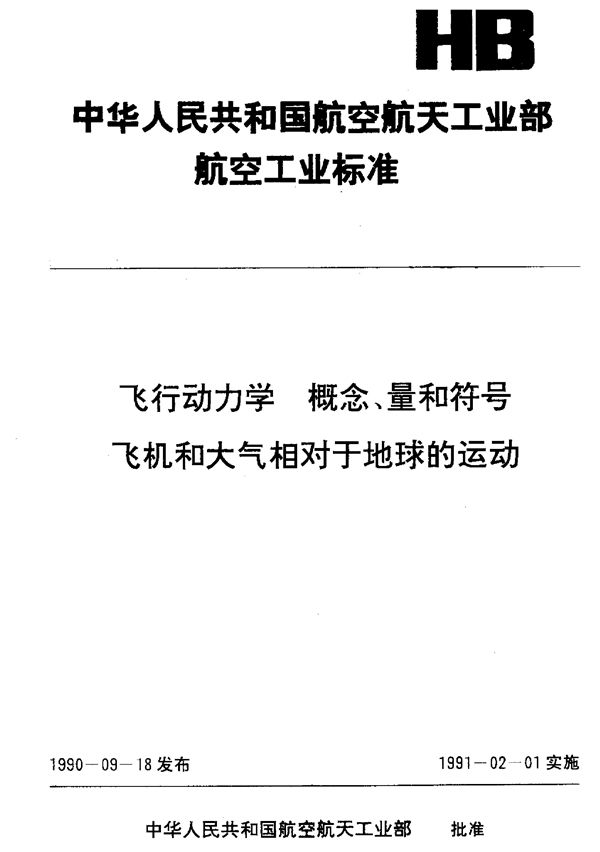 HB 6445.2-1990 飞行动力学 概念、量和符号 飞机和大气相对于地球的运动