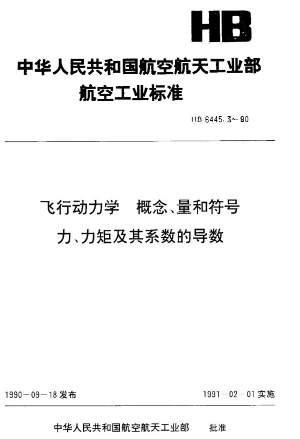 HB 6445.3-1990 飞行动力学 概念、量和符号 力、力矩及其系数的导数