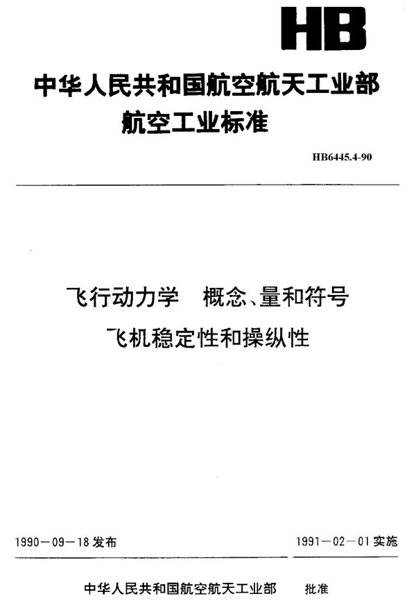 HB 6445.4-1990 飞行动力学 概念、量和符号 飞机稳定性和操纵性