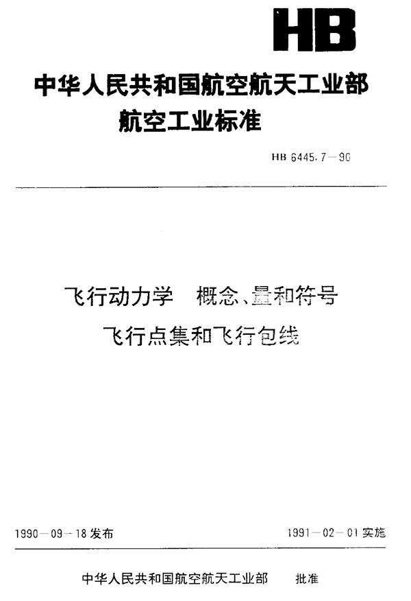 HB 6445.7-1990 飞行动力学 概念、量和符号 飞机点集和飞行包线