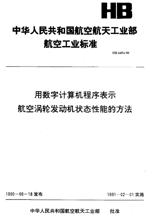 HB 6454-1990 用数字计算机程序表示航空涡轮发动机状态性能的方法