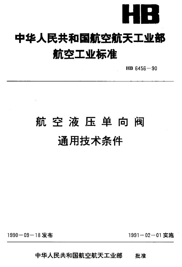 HB 6456-1990 航空液压单向阀通用技术条件