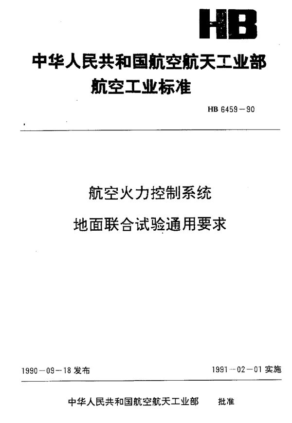 HB 6459-1990 航空火力控制系统地面联合试验通用要求