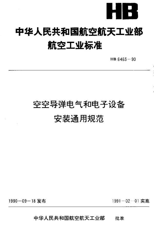 HB 6463-1990 空空导弹电气和电子设备安装通用规范