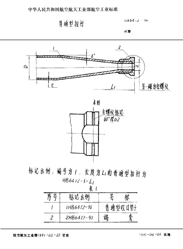 HB 6472-1990 普通型拉杆