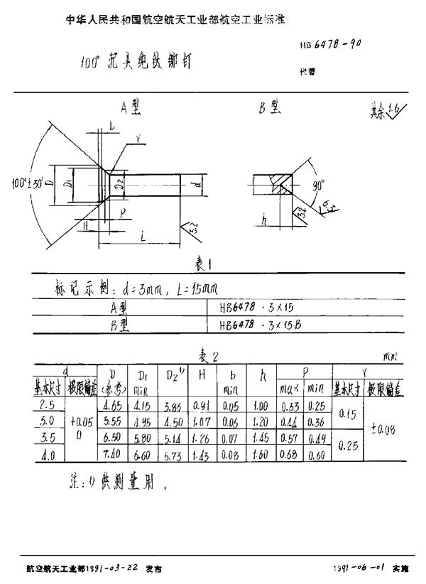 HB 6478-1990 100°沉头纯钛铆钉