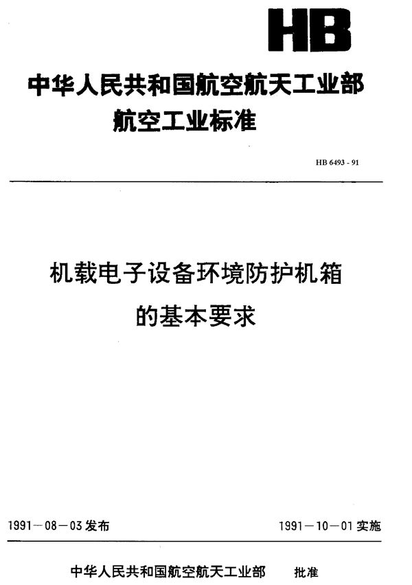 HB 6493-1991 机载电子设备环境防护机箱的基本要求