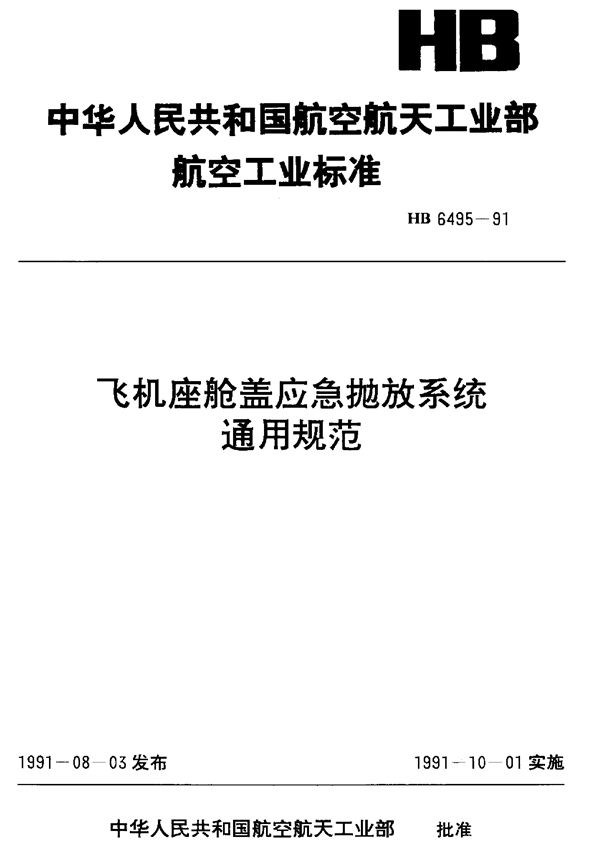 HB 6495-1991 飞机座舱盖应急抛放系统通用规范