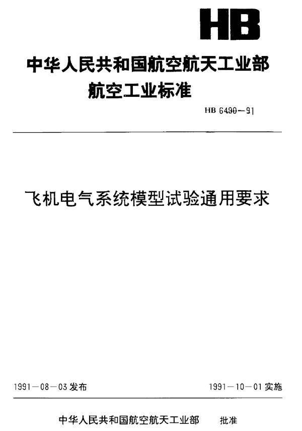 HB 6499-1991 飞机电气系统模型试验通用要求