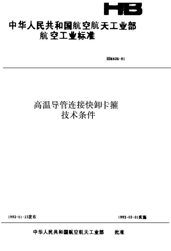 HB 6536-1991 高温导管连接快卸卡箍技术条件