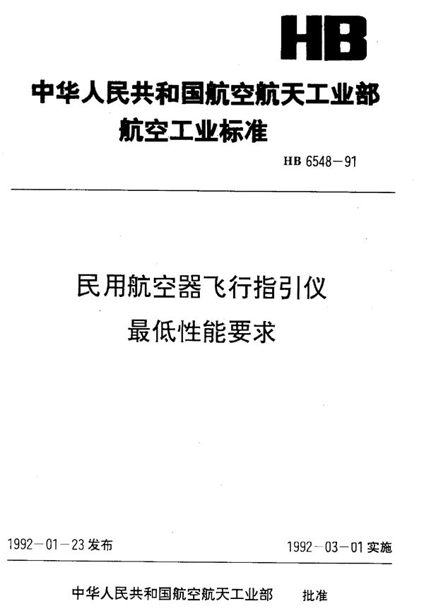 HB 6548-1991 民用航空器飞行指引仪最低性能要求