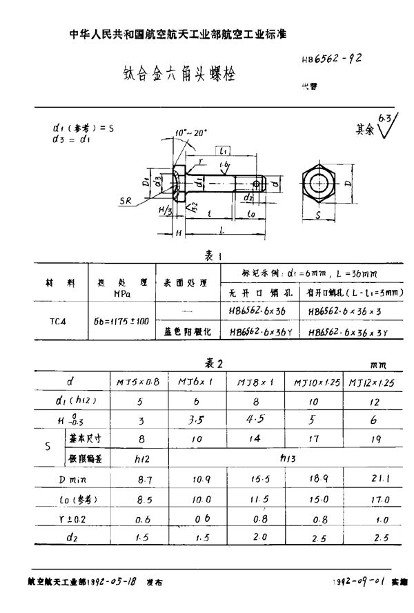 HB 6562-1992 钛合金六角头螺栓