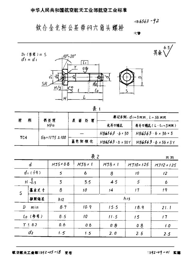 HB 6563-1992 钛合金光杆公差带f9六角头螺栓