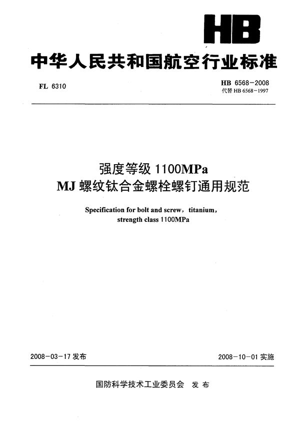 HB 6568-2008 强度等级1100MPa MJ螺纹钛合金螺铨螺钉通用规范