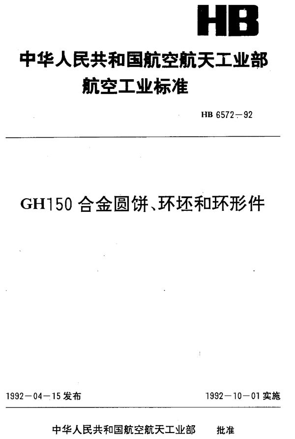 HB 6572-1992 GH150合金圆饼,环坯和环形件