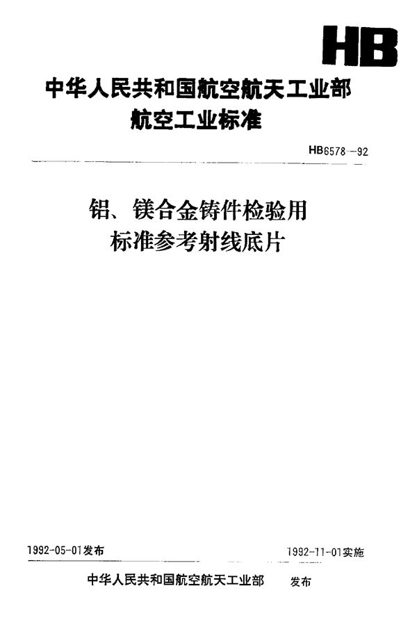 HB 6578-1992 铝、镁合金铸件检验用标准参考射线底片